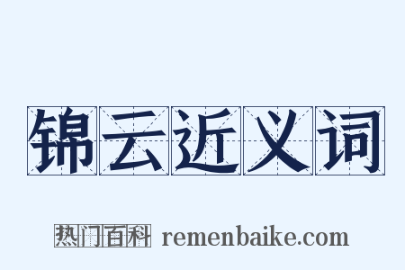 锦云近义词是什么意思的图片